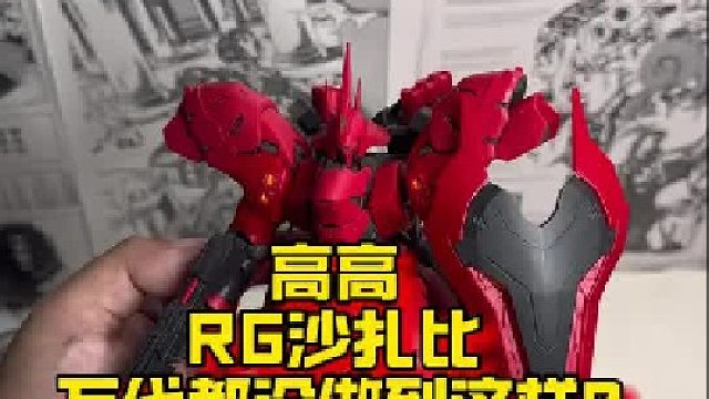 高高RG沙扎比，又让我“惊讶”了一次！