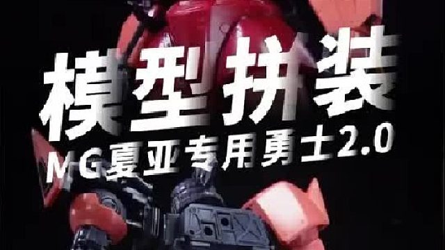 《高达0079》中的经典模型，万代MG夏亚专用勇士2.0拼装