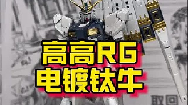 高高RG电镀钛牛，挺牛！ 品质先不说，就说这产能是真牛！