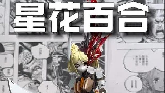 星花百合，国产机娘的终点？ 虽然断桩了，但是她好美