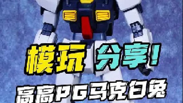 这才叫内构天花板！ 高高pg马克兔！