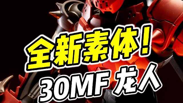 全新素体 非常好玩! 万代 30MF 龙人骑士