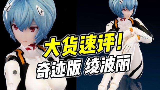 素质究竟如何？奇迹版 绫波丽