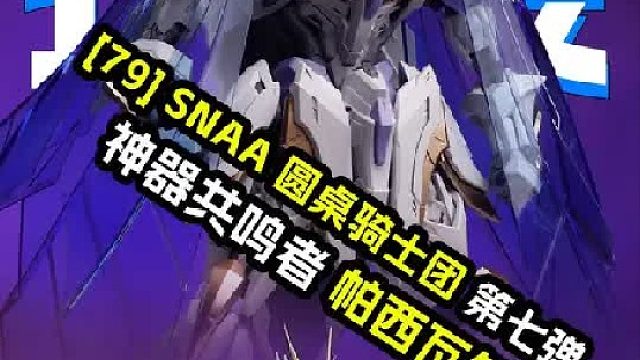 [拼装]SNAA 圆桌骑士团 第七弹神器共鸣者帕西瓦