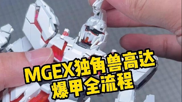 Mgex独角兽高达爆甲全流程