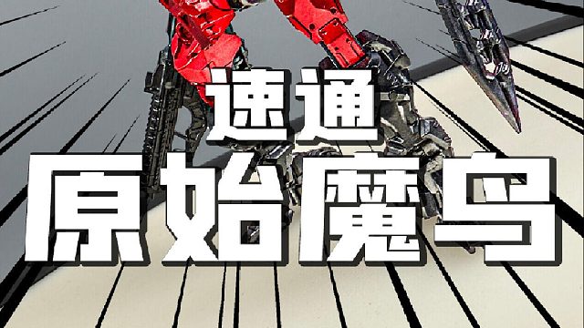 看过就是拼过 速通原始魔鸟