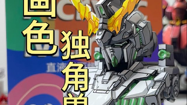 漫画色独角兽胸像