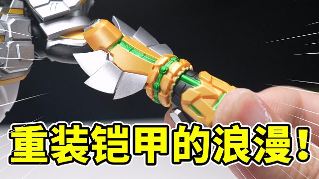 童年回忆被他爆过，疯狂的重装铠甲…拼装解析