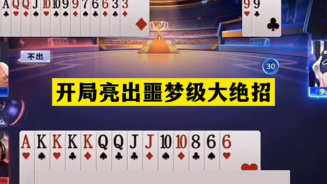 斗地主：开局亮出噩梦级大绝招！铁牌撞上控牌大师！结局力挽狂澜