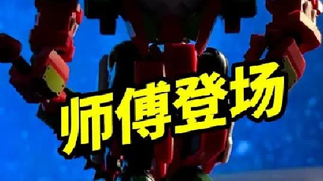 师傅登场【壹理创玩西瓜尊】