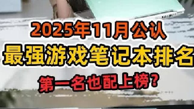 相差一万块的游戏本区别到底在哪？