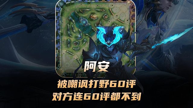 阿安单子号被嘲讽打野60评，结果出去一看张飞连60评都不到！
