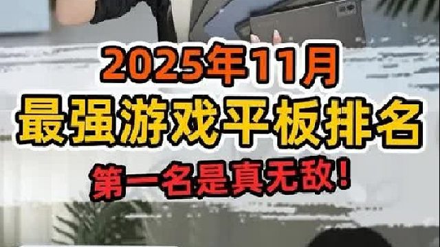 11月公认最强游戏平板排名，第一名才是真游戏战神！