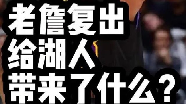 老詹复出给湖人带来了什么？