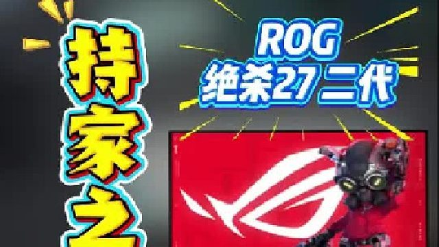 便宜又有排面的显示器推荐——ROG绝杀27 2代
