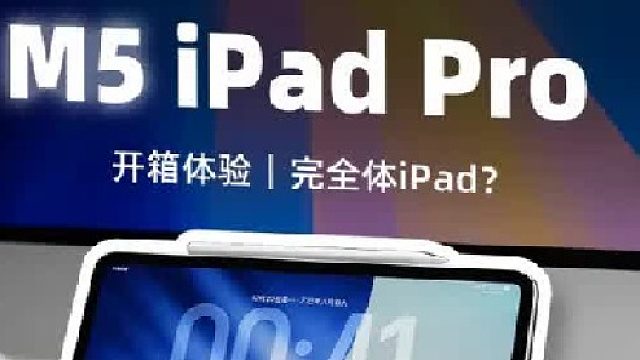 M5 iPad Pro首发开箱！值不值得买？