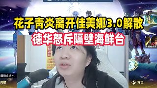 花子青炎離開佳美娜3.0解散，德華怒斥隔壁海鮮臺