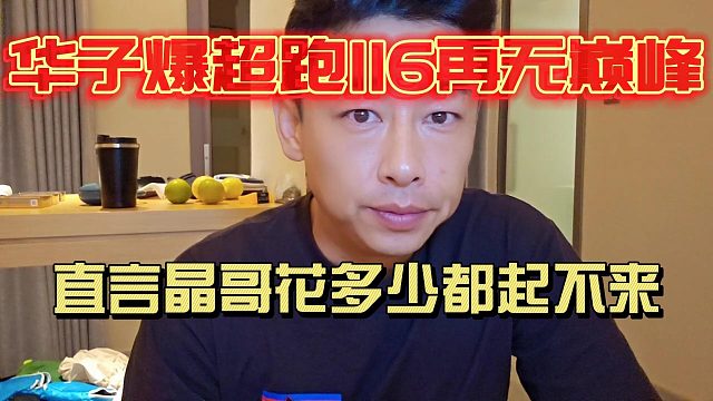 华子爆超跑116不可能巅峰！直言会长花多少都起不来！