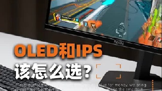 OLED和IPS该怎么选？
