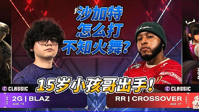 15岁智利小孩实战表演：沙加特怎么打不知火舞 街霸6