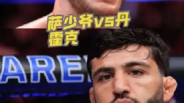 UFC卡塔尔 -萨鲁基安对决丹霍克