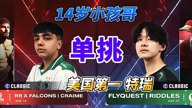 14岁智利小孩哥单挑美国第一特瑞！街霸6名场面