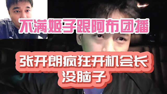 张开朗疯狂开机会长没脑子！不满罗玉姬子跟阿布团播！