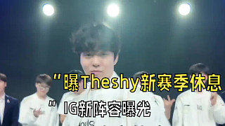 “曝光TheShy新賽季休息，IG新陣容曝光”