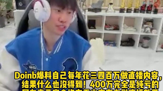 Doinb爆料自己每年花三四百万做直播内容，结果什么也没得到！400万完全是纯亏的