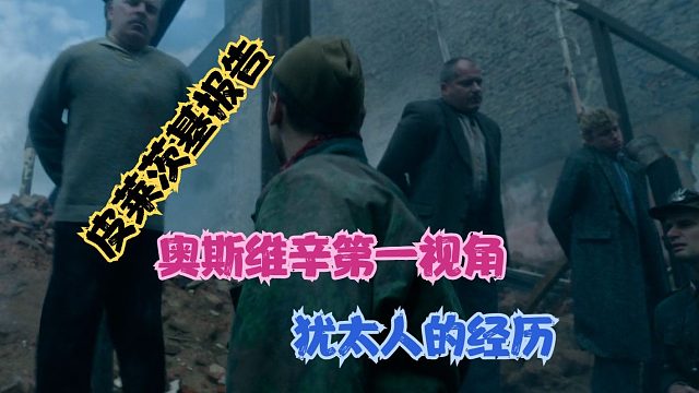 死亡如风亡魂如雾，集中营第一视角，皮莱茨基的见闻报告