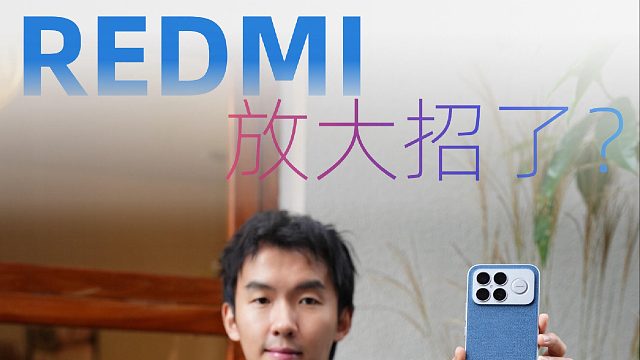 REDMI K90系列实测