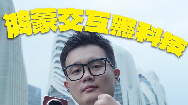 懒人福音！鸿蒙交互黑科技交互真香啊