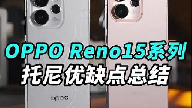 刚刚发布的OPPO Reno15系列 托尼优缺点总结！