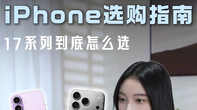 iphone17选购指南