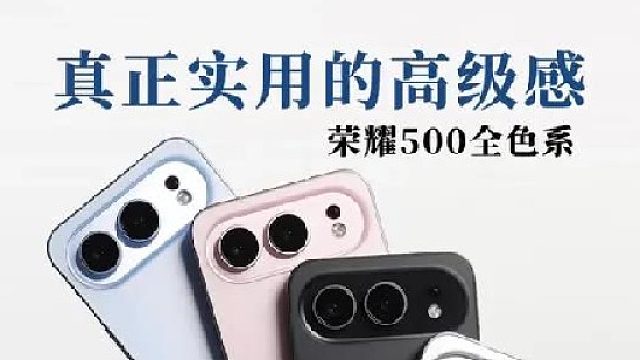 电池和设计都超级加倍！ 荣耀500全色系上手