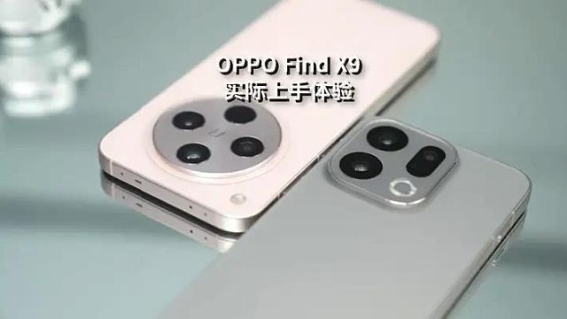 OPPO Find X9实际上手体验