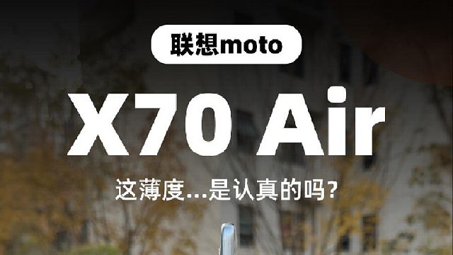 联想moto X70 Air开箱！