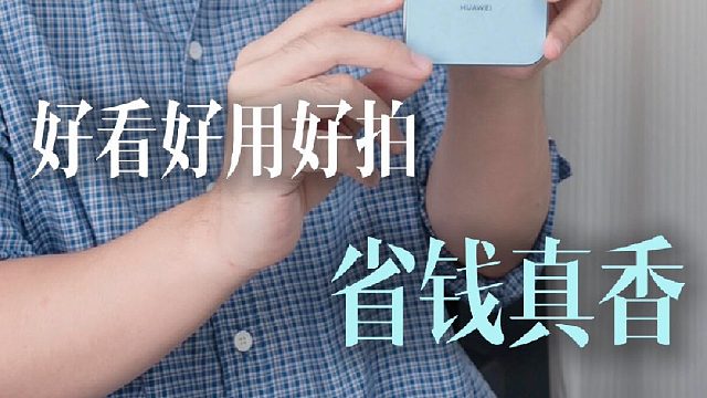 nova 14 活力版太懂年轻人