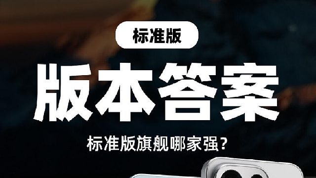 标准版手机哪家强？