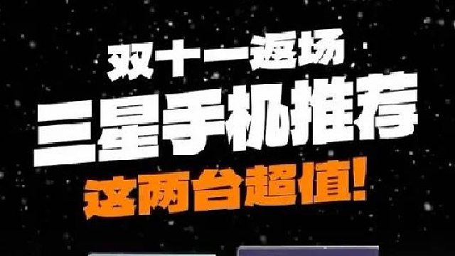 双十一返场三星购机抄作业！
