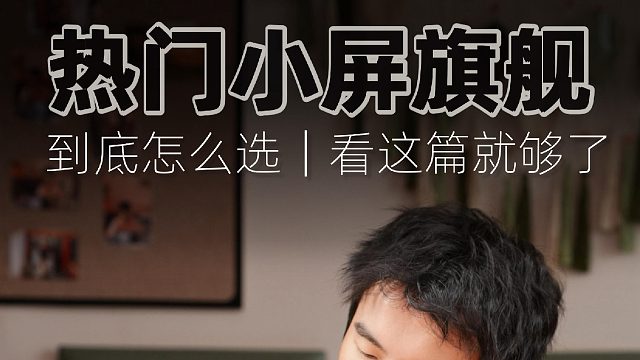 3款热门小屏旗舰怎么选