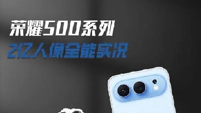 荣耀500拍照真的有点东西