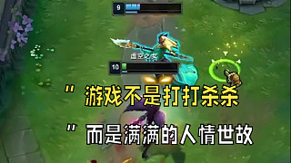 “游戲不是打打殺殺，而是滿滿的人情世故”