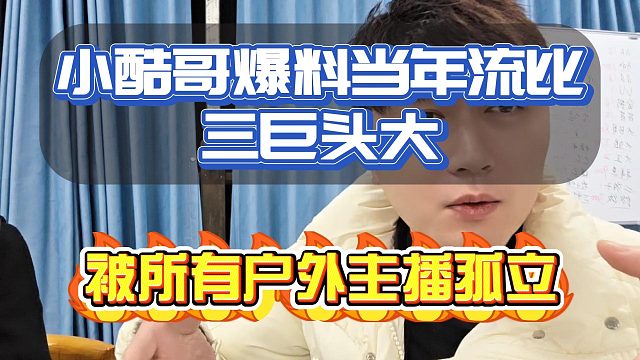 小酷哥爆料当年流量巨大！被所有户外主播做局孤立！