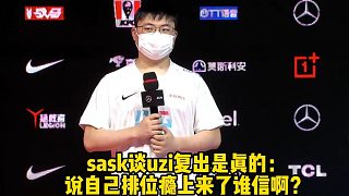 sask談uzi復(fù)出是真的：說自己排位癮上來了誰信?。恳粋€正常人一天 玩20盤？
