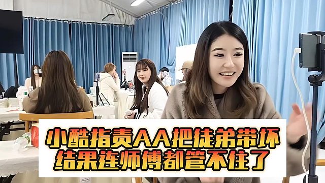 小酷指责AA把徒弟带坏，结果连师傅都管不住了