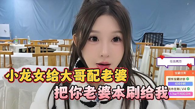 把你老婆本刷给我，小龙女给大哥配老婆