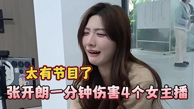 张开朗一分钟伤害4个女主播，太有节目了