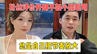 粉絲評價開朗不如小酷聰明，總是自己把節(jié)奏放大
