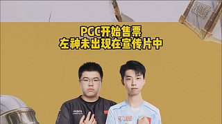 PGC開(kāi)始售票，左神未出現(xiàn)在宣傳片中